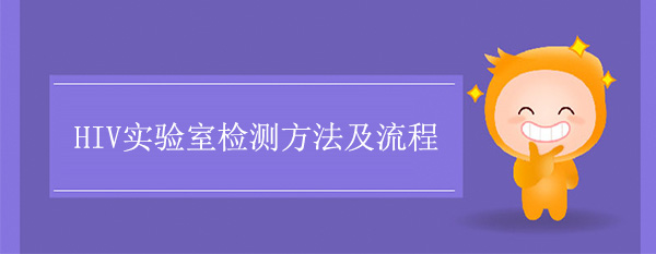 HIV实验室检测方法及流程