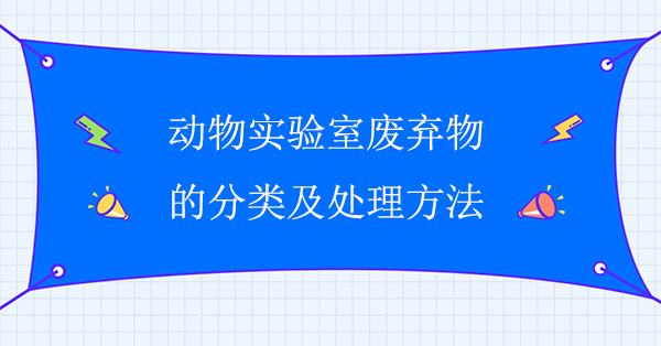 动物实验室废弃物的分类及处理方法