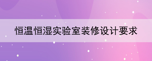 恒温恒湿91麻豆精品无码国产在线观看要求