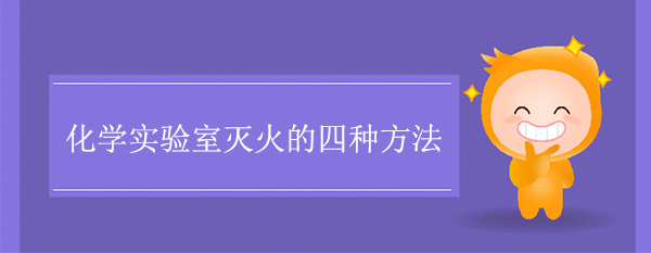 化学实验室灭火的四种方法