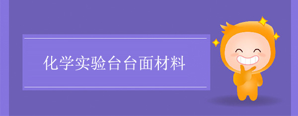 化学国产麻豆激情无码视频色欲台面材料