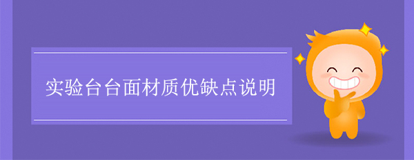 国产麻豆激情无码视频色欲台面材质优缺点说明