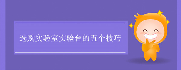 选购实验室国产麻豆激情无码视频色欲的五个技巧