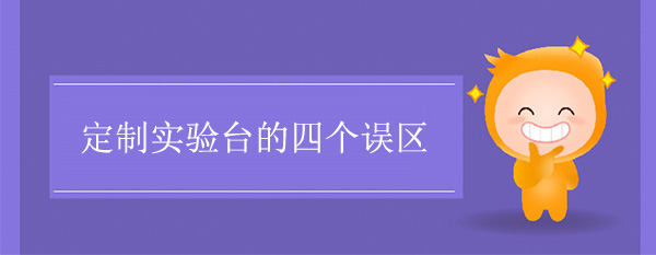 定制国产麻豆激情无码视频色欲的四个误区