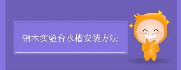 钢木国产麻豆激情无码视频色欲水槽安装方法