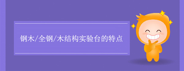 钢木/全钢/木结构国产麻豆激情无码视频色欲有什么特点