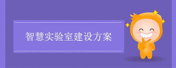 智慧实验室建设方案