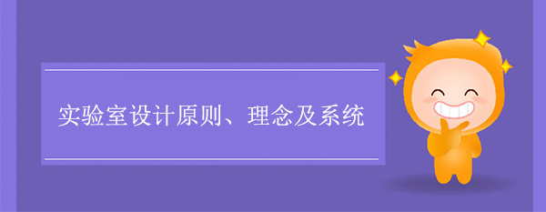 实验室设计原则、理念及系统