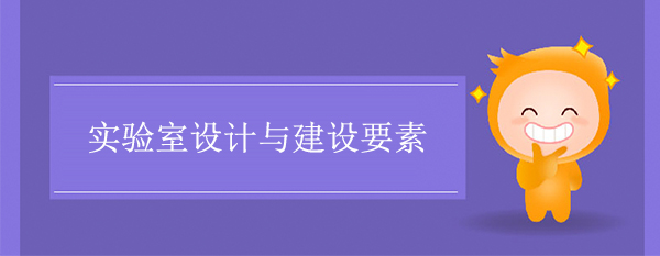 实验室设计与建设要素