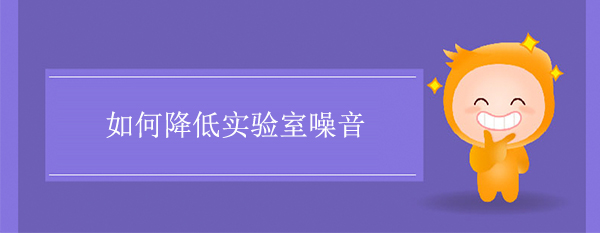 如何降低实验室噪音