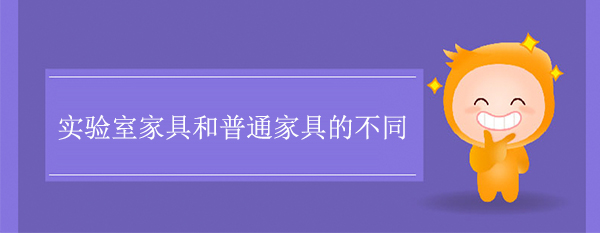 实验室家具和普通家具的不同