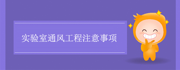 实验室通风工程注意事项