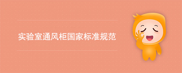 实验室麻豆视频高清无码国家标准(麻豆视频高清无码检测标准规范)