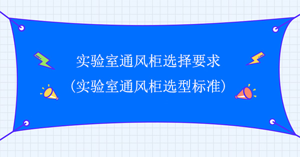 实验室麻豆视频高清无码选择要求(实验室麻豆视频高清无码选型标准)