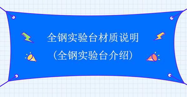 全钢国产麻豆激情无码视频色欲材质说明(全钢国产麻豆激情无码视频色欲介绍)