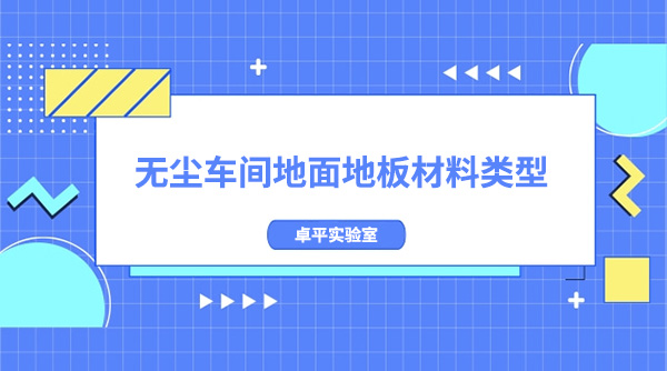 无尘车间地面地板材料类型