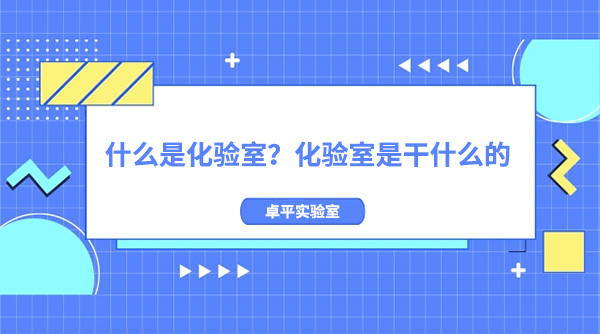 什么是化验室？化验室是干什么的