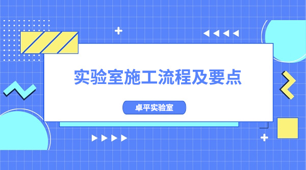 实验室施工流程及要点